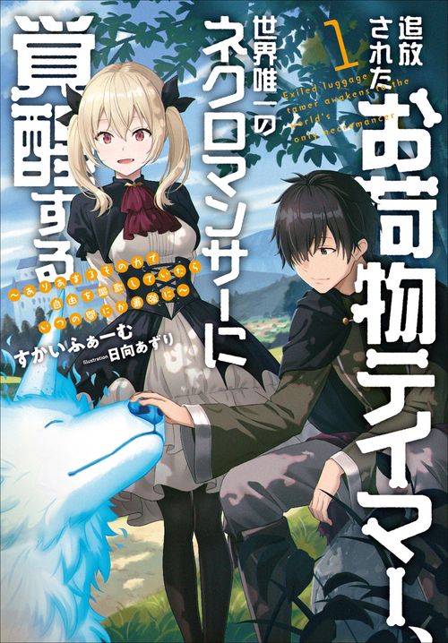 追放されたお荷物テイマー、世界唯一のネクロマンサーに覚醒する ありあまるその力で自由を謳歌していたらいつの間にか最強に  1