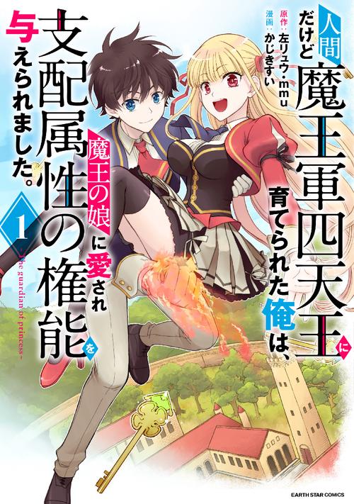 人間だけど魔王軍四天王に育てられた俺は、魔王の娘に愛され支配属性の権能を与えられました。The guardian of princess