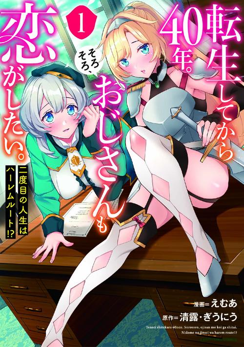 転生してから40年。そろそろ、おじさんも恋がしたい。 二度目の人生はハーレムルート!?