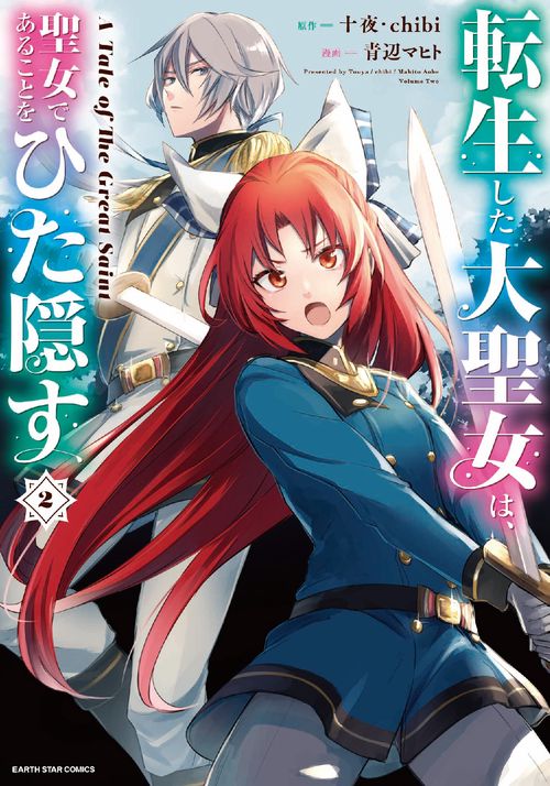 転生した大聖女は、聖女であることをひた隠す A Tale of The Great Saint 2