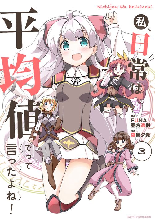 私、日常は平均値でって言ったよね！