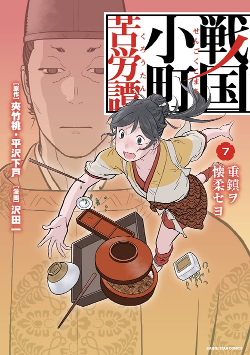 戦国小町苦労譚　重鎮ヲ懐柔セヨ