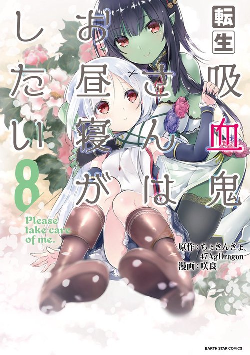 転生吸血鬼さんはお昼寝がしたいPlease take care of me.