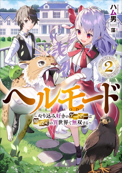 ヘルモード　やり込み好きのゲーマーは廃設定の異世界で無双する