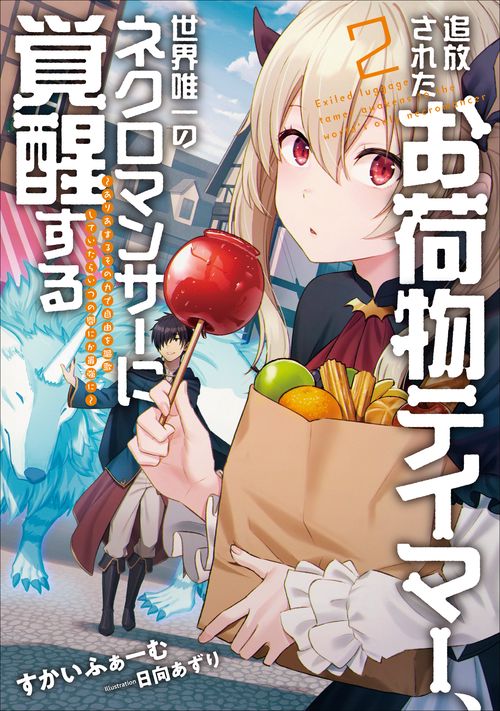 追放されたお荷物テイマー、世界唯一のネクロマンサーに覚醒する ありあまるその力で自由を謳歌していたらいつの間にか最強に  2