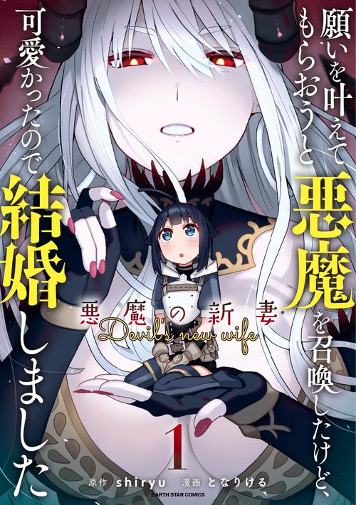 願いを叶えてもらおうと悪魔を召喚したけど、可愛かったので結婚しました 悪魔の新妻