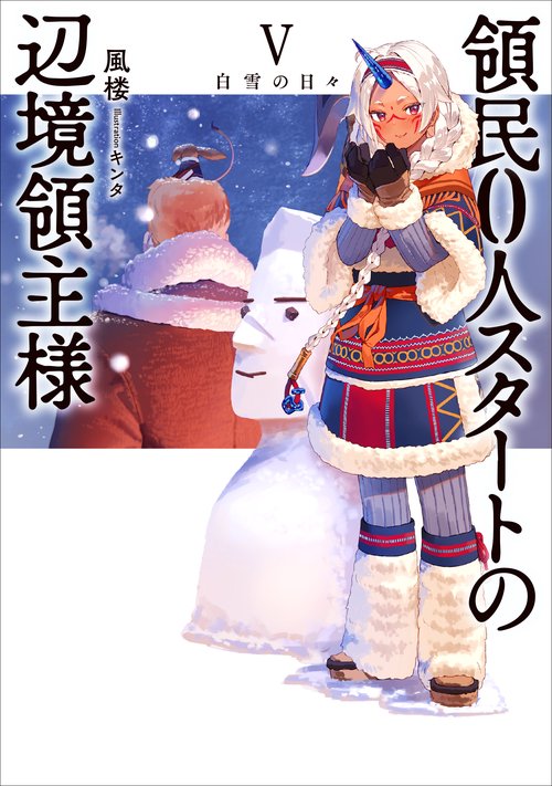 領民０人スタートの辺境領主様　白雪の日々