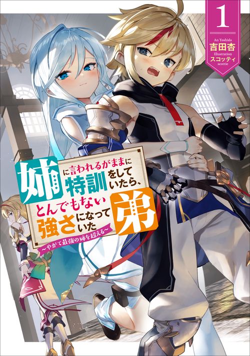 姉に言われるがままに特訓をしていたら、とんでもない強さになっていた弟やがて最強の姉を超える