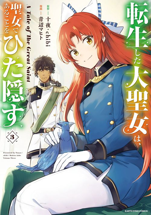 転生した大聖女は、聖女であることをひた隠す A Tale of The Great Saint