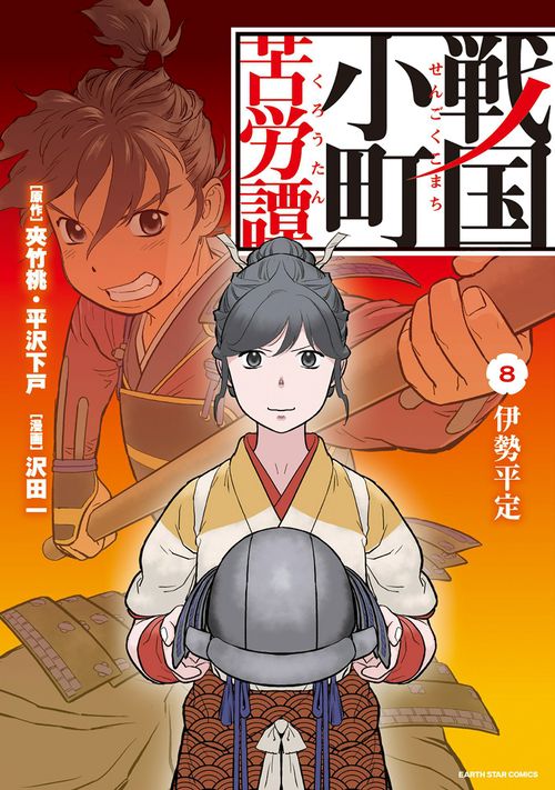 戦国小町苦労譚　伊勢平定 8