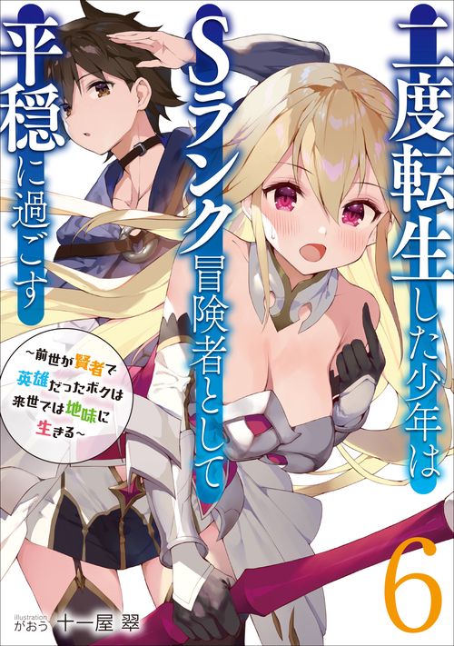 二度転生した少年はＳランク冒険者として平穏に過ごす前世が賢者で英雄だったボクは来世では地味に生きる