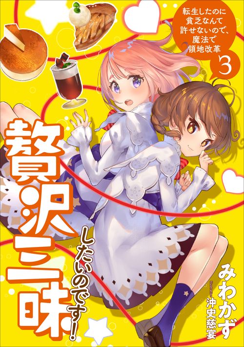 贅沢三昧したいのです！　転生したのに貧乏なんて許せないので、魔法で領地改革