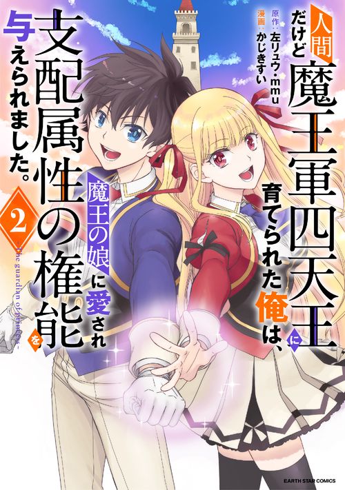 人間だけど魔王軍四天王に育てられた俺は、魔王の娘に愛され支配属性の権能を与えられました。The guardian of princess
