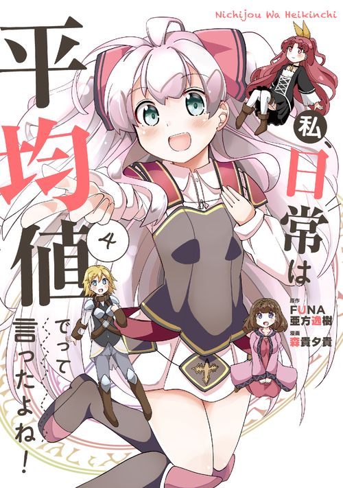 私、日常は平均値でって言ったよね！ 4