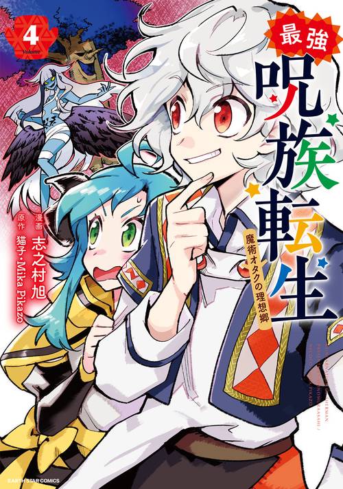 最強呪族転生魔術オタクの理想郷