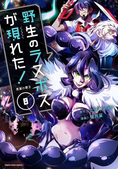 野生のラスボスが現れた！黒翼の覇王