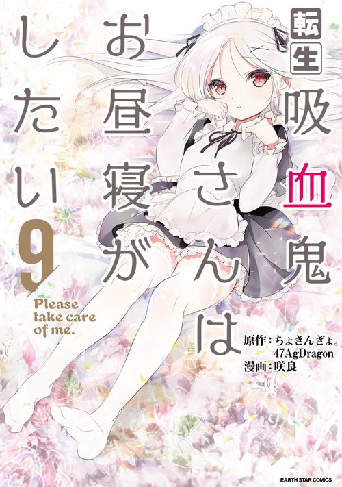 転生吸血鬼さんはお昼寝がしたいPlease take care of me.