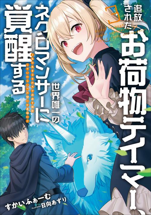 追放されたお荷物テイマー、世界唯一のネクロマンサーに覚醒する ありあまるその力で自由を謳歌していたらいつの間にか最強に  3