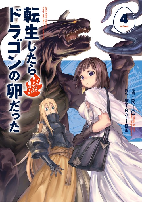 転生したらドラゴンの卵だったイバラのドラゴンロード
