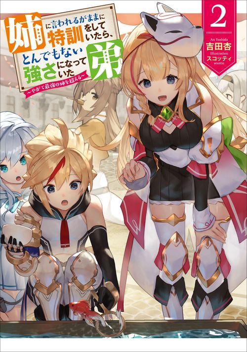 姉に言われるがままに特訓をしていたら、とんでもない強さになっていた弟やがて最強の姉を超える