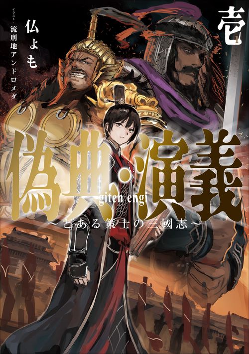 偽典・演義　とある策士の三國志