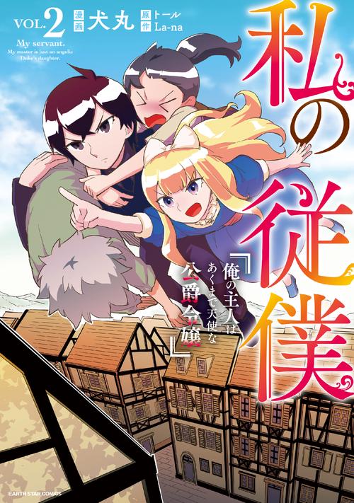 私の従僕　俺の主人はあくまで天使な公爵令嬢