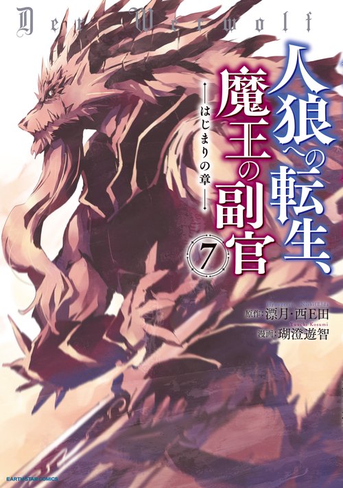 人狼への転生、魔王の副官 はじまりの章