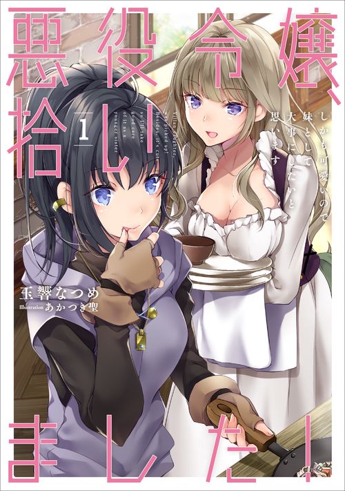 悪役令嬢、拾いました！しかも可愛いので、妹として大事にしたいと思います