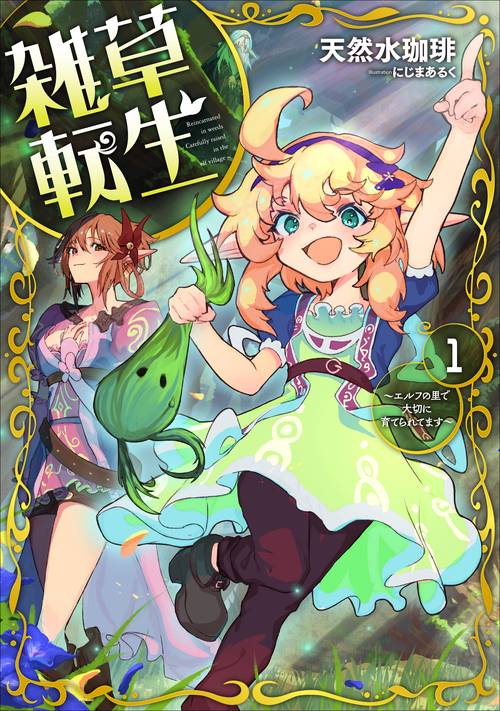 雑草転生 ～エルフの里で大切に育てられてます～ 1