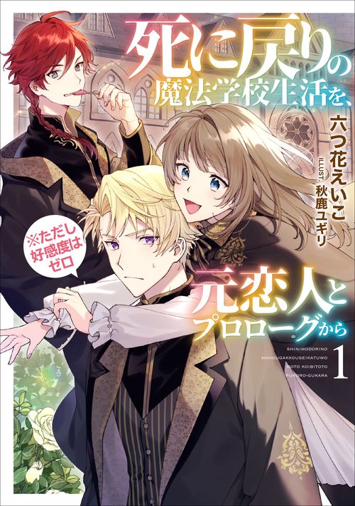 死に戻りの魔法学校生活を、元恋人とプロローグから （※ただし好感度はゼロ）