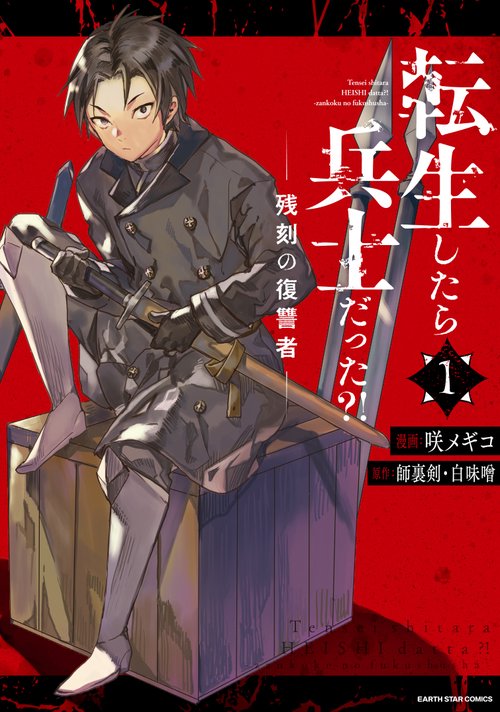 転生したら兵士だった？！　残刻の復讐者