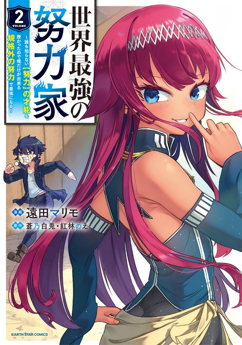 世界最強の努力家誰も知らない【努力】の才能を授かったので俺だけが出来る規格外の努力で最強になる