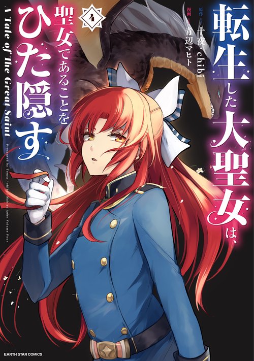 転生した大聖女は、聖女であることをひた隠す A Tale of The Great Saint
