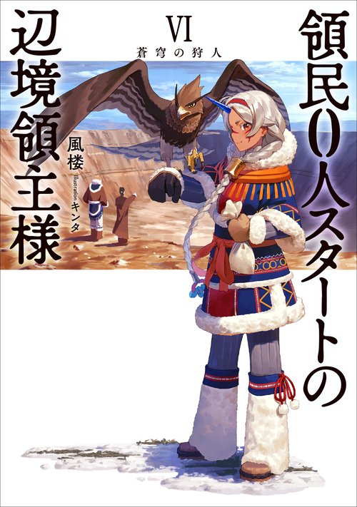 領民０人スタートの辺境領主様　蒼穹の狩人