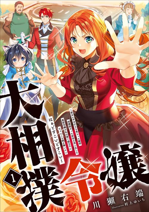 大相撲令嬢 聖女に平手打ちを食らった瞬間相撲部だった前世を思い出した悪役令嬢の私は捨て猫王子にちゃんこを振る舞いたい　はぁどすこいどすこい