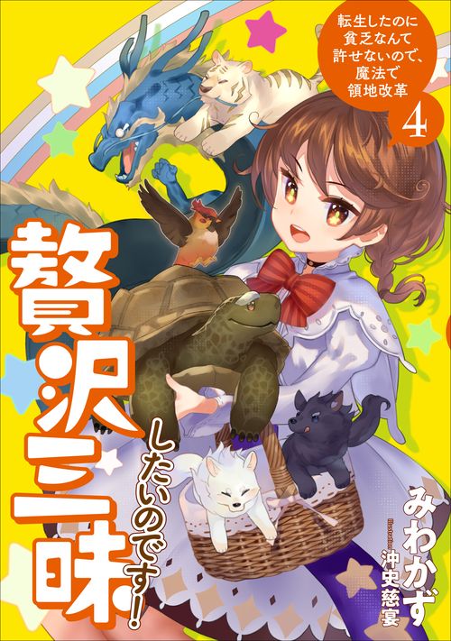 贅沢三昧したいのです！　転生したのに貧乏なんて許せないので、魔法で領地改革 4
