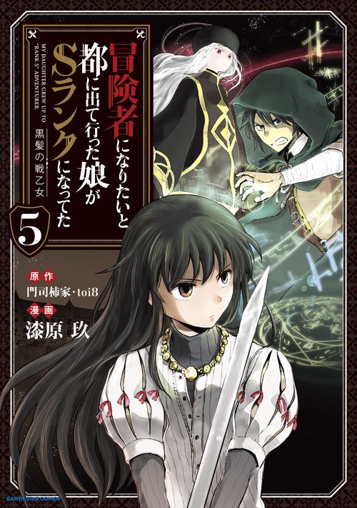 冒険者になりたいと都に出て行った娘がSランクになってた 黒髪の戦乙女