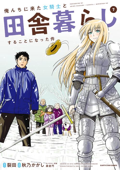 俺んちに来た女騎士と田舎暮らしすることになった件
