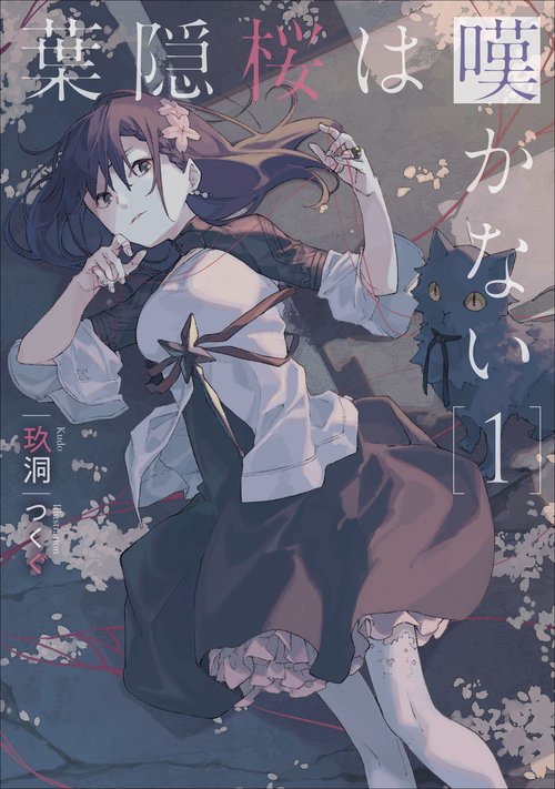 葉隠桜は嘆かない