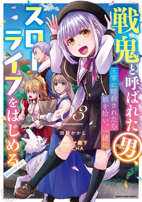 戦鬼と呼ばれた男、王家に暗殺されたら娘を拾い、一緒にスローライフをはじめる innocent days