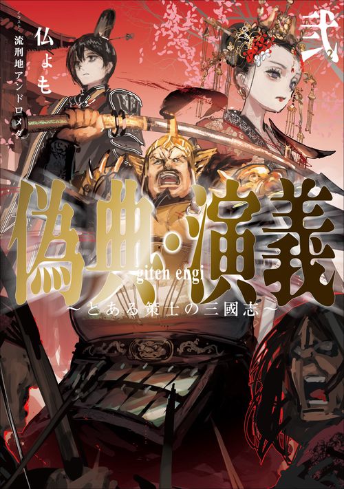 偽典・演義　とある策士の三國志