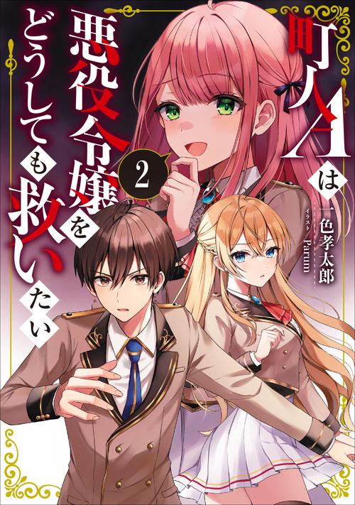 町人Aは悪役令嬢をどうしても救いたい