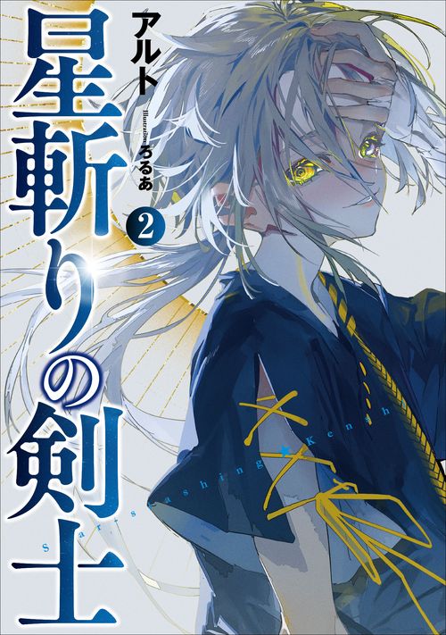 星斬りの剣士