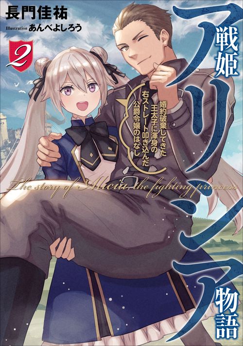 戦姫アリシア物語　婚約破棄してきた王太子に渾身の右ストレート叩き込んだ公爵令嬢のはなし