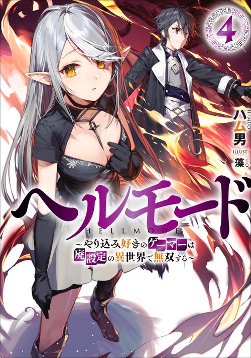 ヘルモード　やり込み好きのゲーマーは廃設定の異世界で無双する