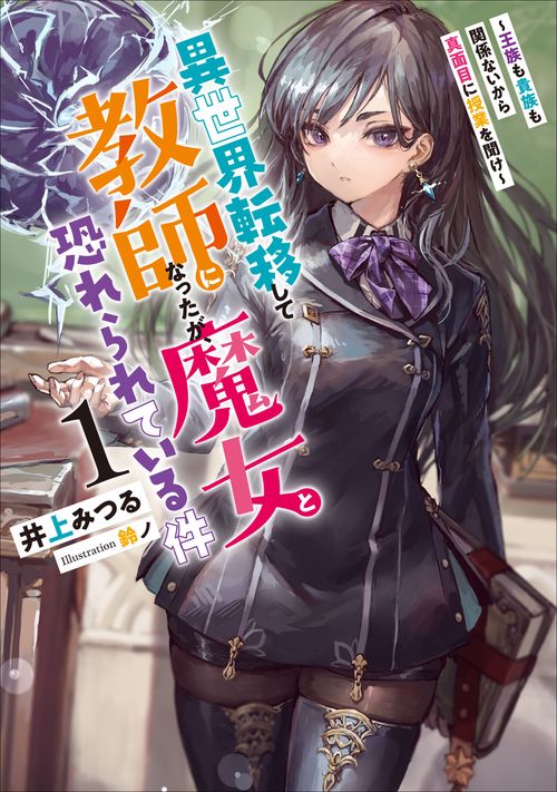 異世界転移して教師になったが、魔女と恐れられている件　王族も貴族も関係ないから真面目に授業を聞け