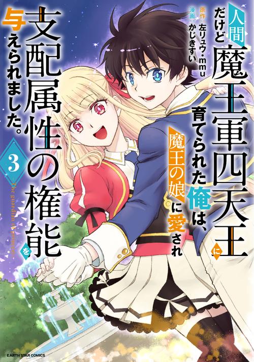 人間だけど魔王軍四天王に育てられた俺は、魔王の娘に愛され支配属性の権能を与えられました。The guardian of princess