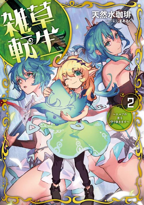 雑草転生エルフの里を守り抜きます