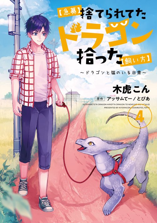 【急募】捨てられてたドラゴン拾った【飼い方】ドラゴンと猫のいる日常