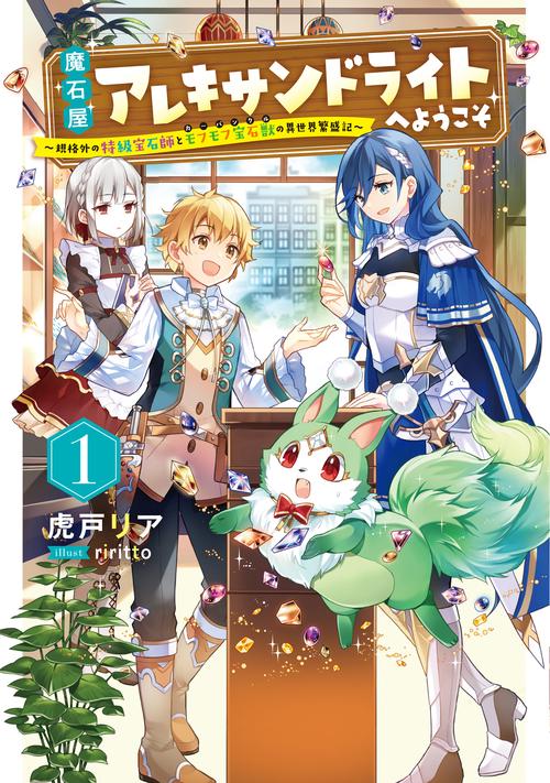 魔石屋アレキサンドライトへようこそ　規格外の特級宝石師とモフモフ宝石獣の異世界繁盛記